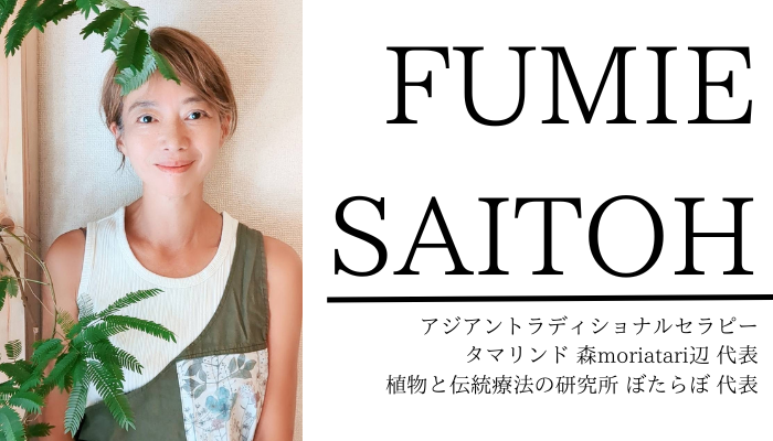 サイトー文恵 FUMIE SAITOH